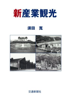 cover image of 新産業観光